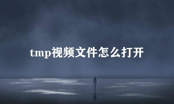 tmp视频文件怎么打开