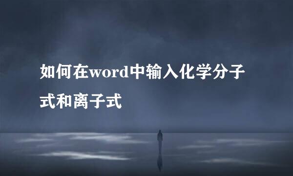 如何在word中输入化学分子式和离子式