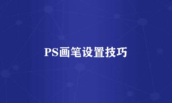 PS画笔设置技巧