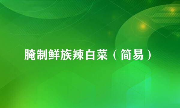 腌制鲜族辣白菜（简易）