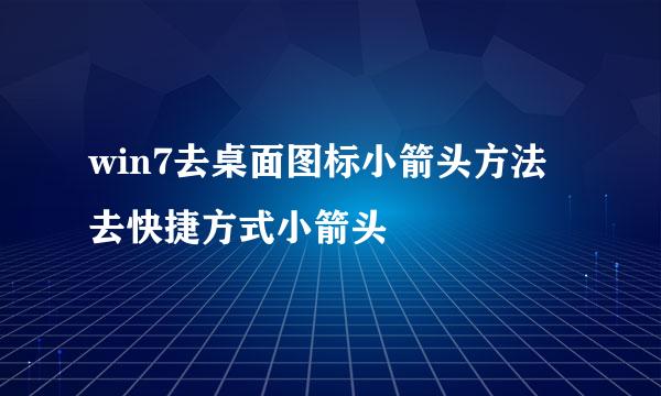 win7去桌面图标小箭头方法 去快捷方式小箭头