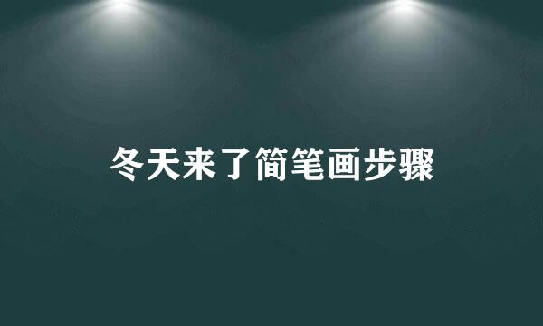 冬天来了简笔画步骤