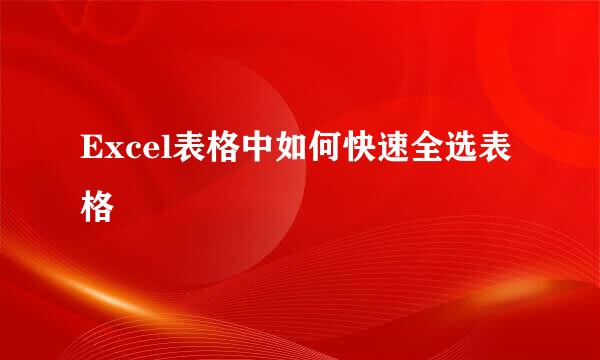 Excel表格中如何快速全选表格