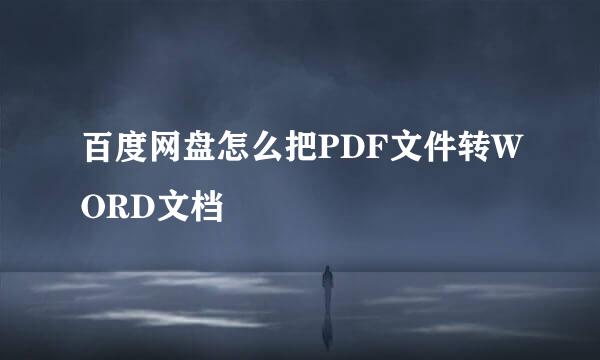 百度网盘怎么把PDF文件转WORD文档