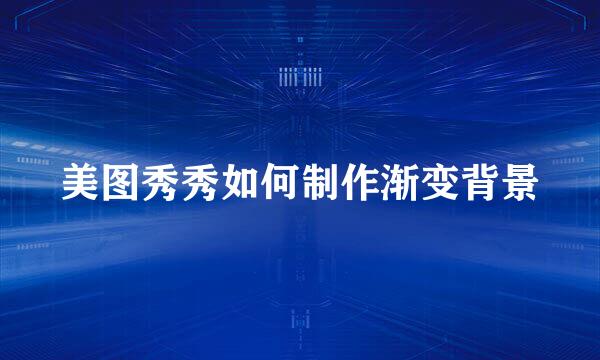 美图秀秀如何制作渐变背景