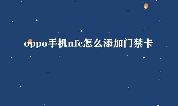 oppo手机nfc怎么添加门禁卡