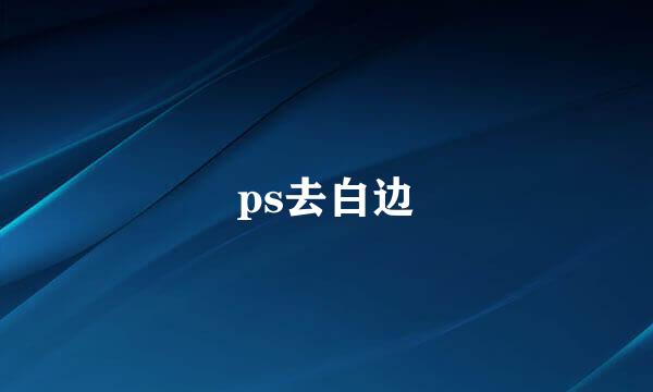 ps去白边