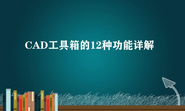 CAD工具箱的12种功能详解