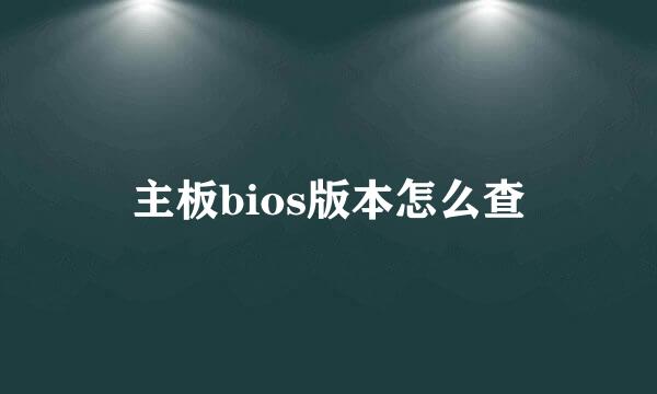 主板bios版本怎么查