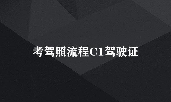 考驾照流程C1驾驶证