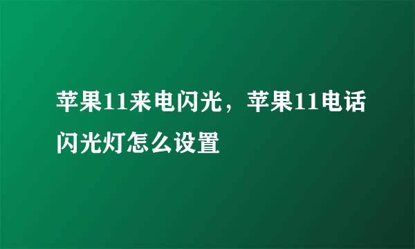 苹果11来电闪光，苹果11电话闪光灯怎么设置