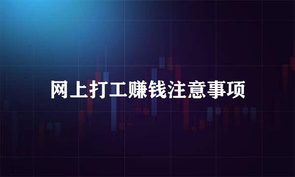 网上打工赚钱注意事项