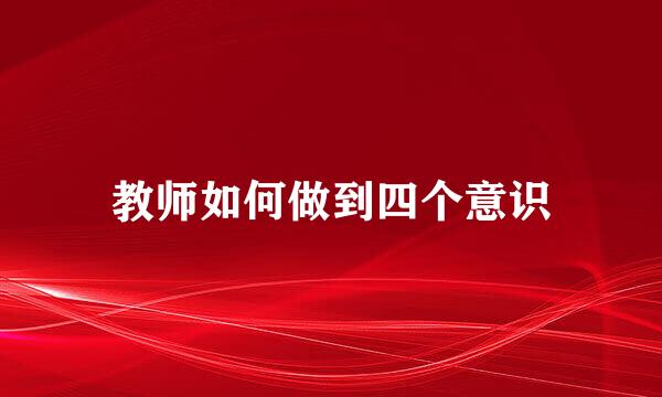 教师如何做到四个意识