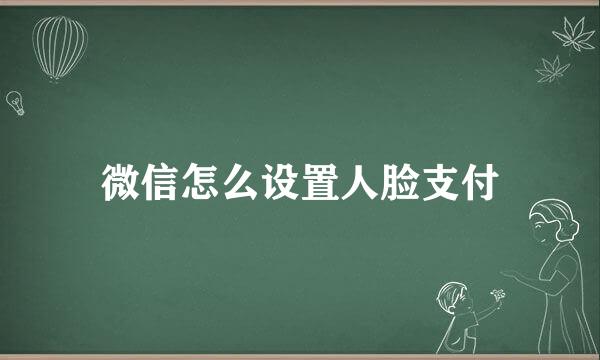 微信怎么设置人脸支付