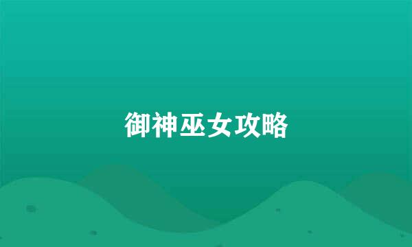 御神巫女攻略