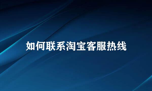 如何联系淘宝客服热线