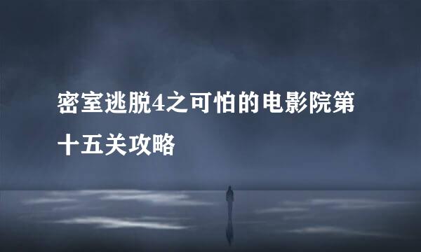 密室逃脱4之可怕的电影院第十五关攻略