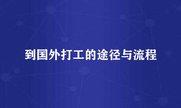 到国外打工的途径与流程