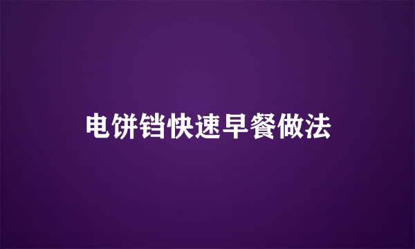 电饼铛快速早餐做法