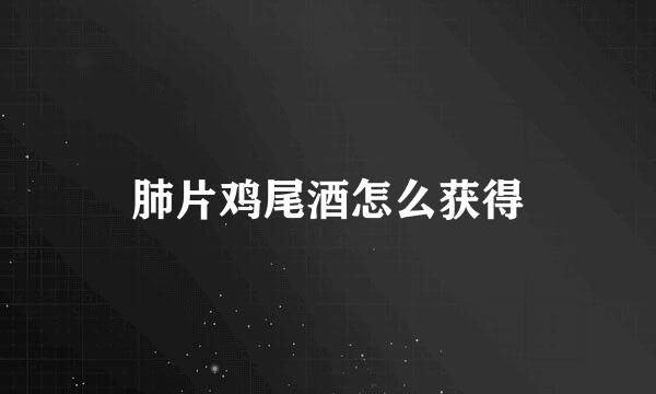 肺片鸡尾酒怎么获得