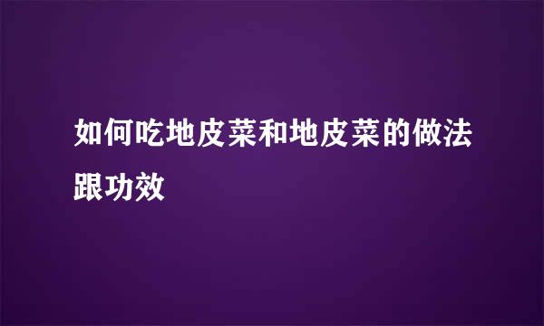 如何吃地皮菜和地皮菜的做法跟功效