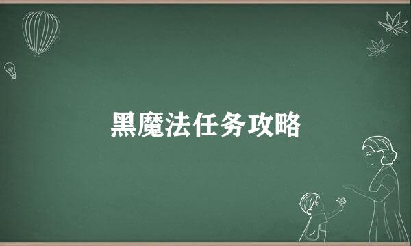 黑魔法任务攻略