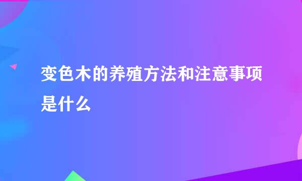 变色木的养殖方法和注意事项是什么