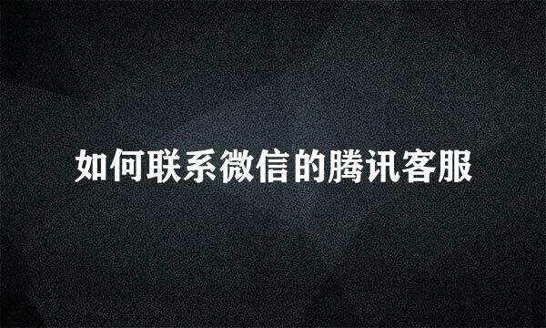 如何联系微信的腾讯客服