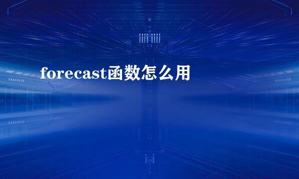 forecast函数怎么用