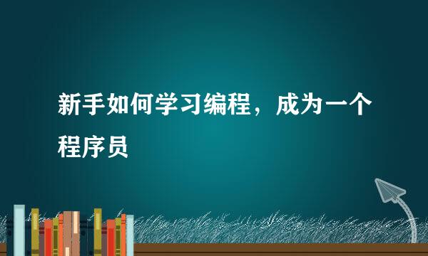 新手如何学习编程，成为一个程序员