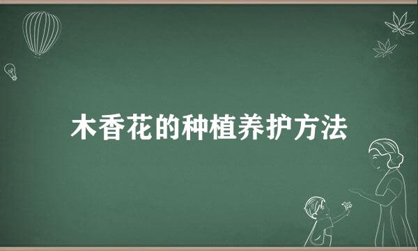 木香花的种植养护方法