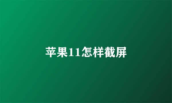 苹果11怎样截屏