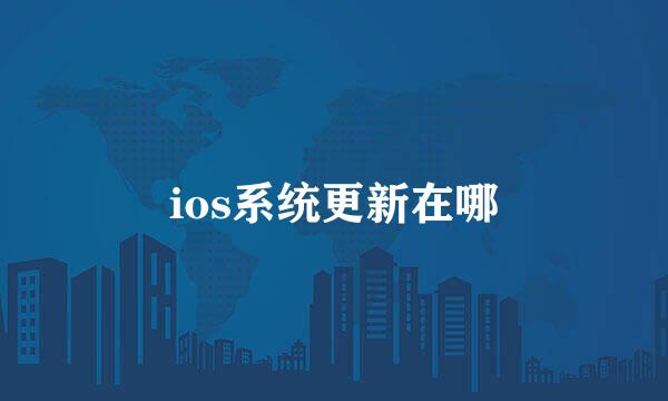 ios系统更新在哪