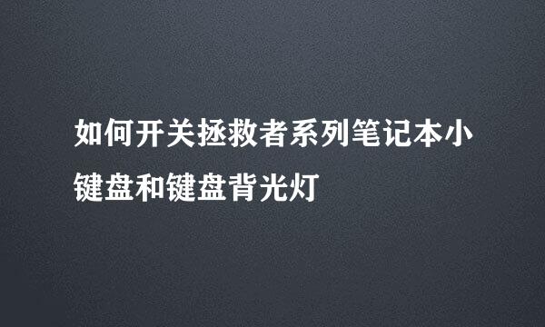如何开关拯救者系列笔记本小键盘和键盘背光灯