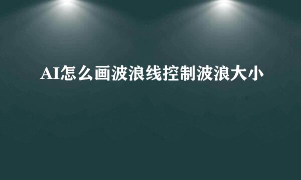 AI怎么画波浪线控制波浪大小