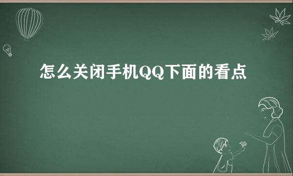 怎么关闭手机QQ下面的看点