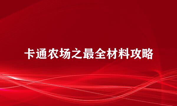 卡通农场之最全材料攻略