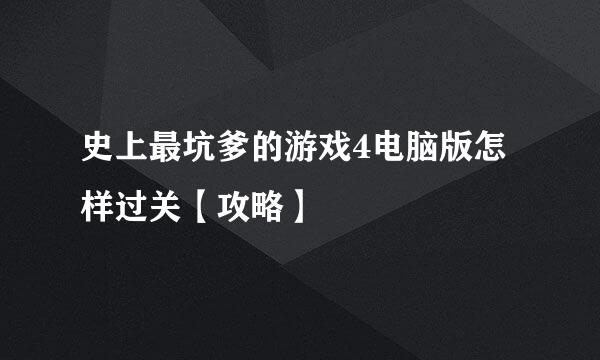 史上最坑爹的游戏4电脑版怎样过关【攻略】