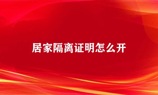 居家隔离证明怎么开