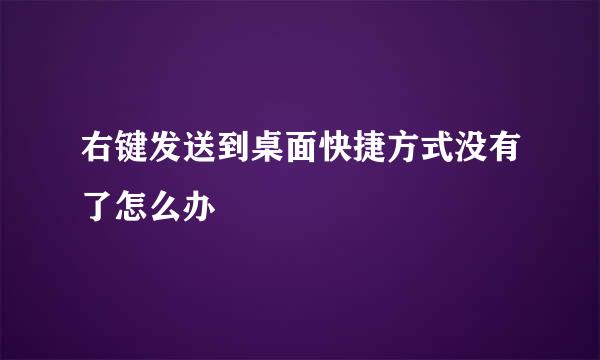 右键发送到桌面快捷方式没有了怎么办