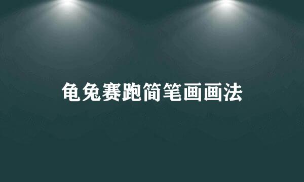 龟兔赛跑简笔画画法