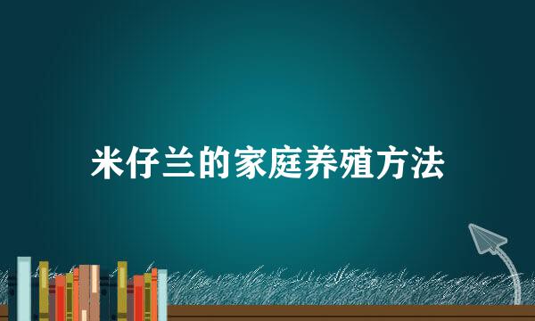 米仔兰的家庭养殖方法