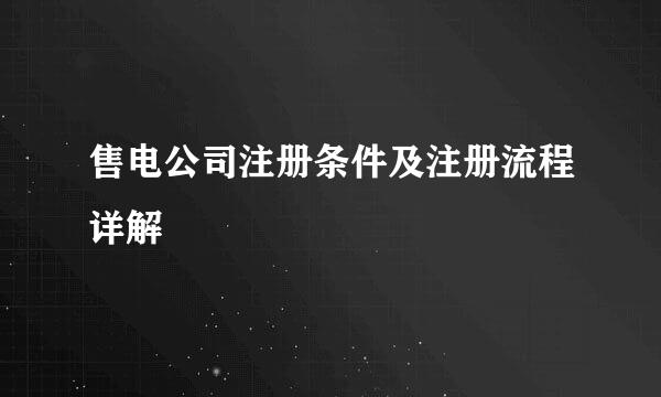 售电公司注册条件及注册流程详解