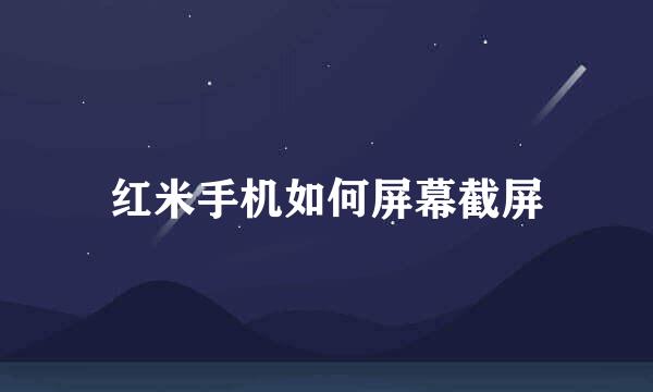 红米手机如何屏幕截屏