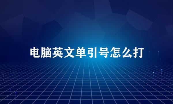 电脑英文单引号怎么打