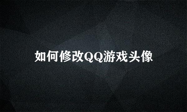 如何修改QQ游戏头像