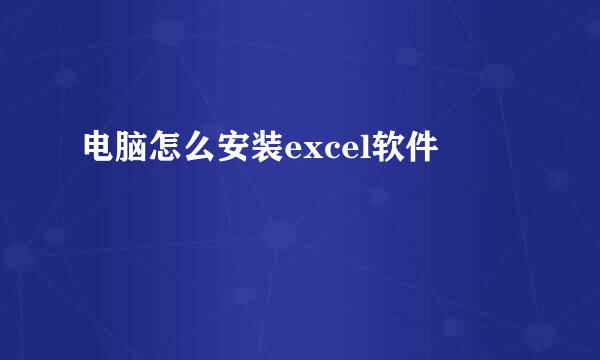 电脑怎么安装excel软件