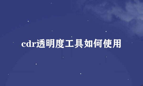 cdr透明度工具如何使用