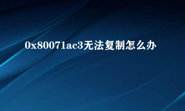 0x80071ac3无法复制怎么办
