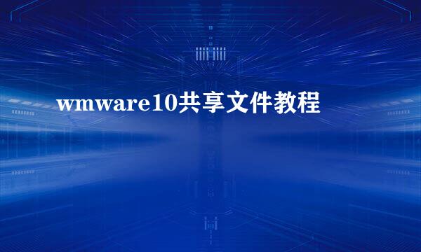 wmware10共享文件教程
